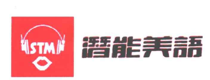 潜能