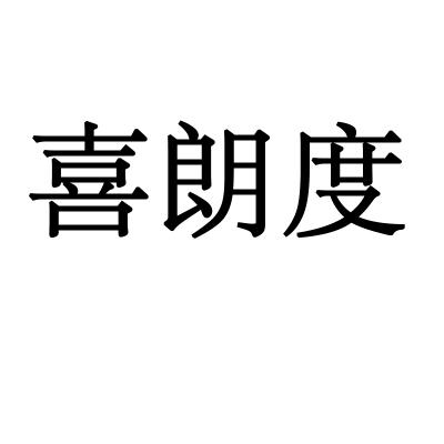 喜朗度