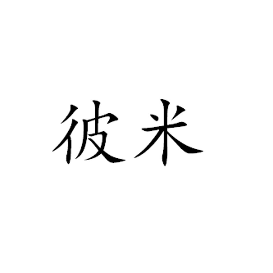 彼米