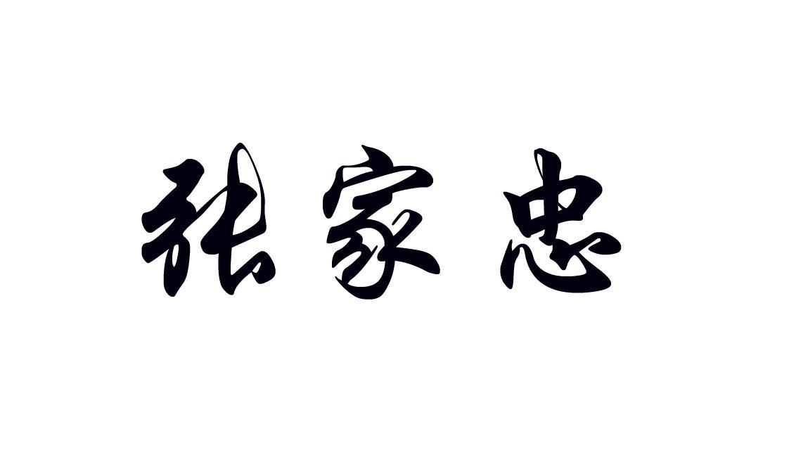 张家忠