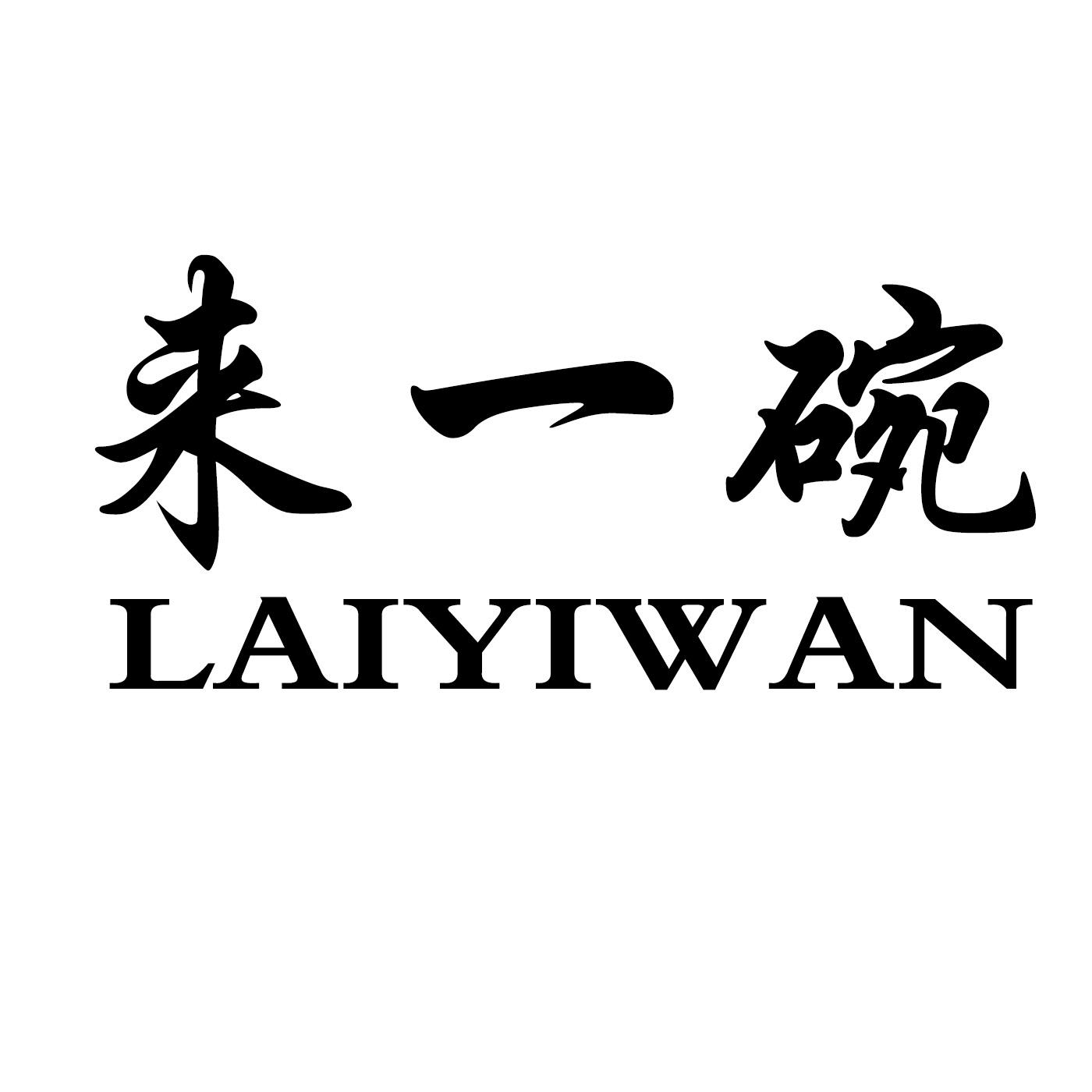 来一碗