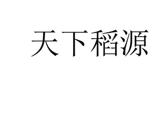 天下稻源