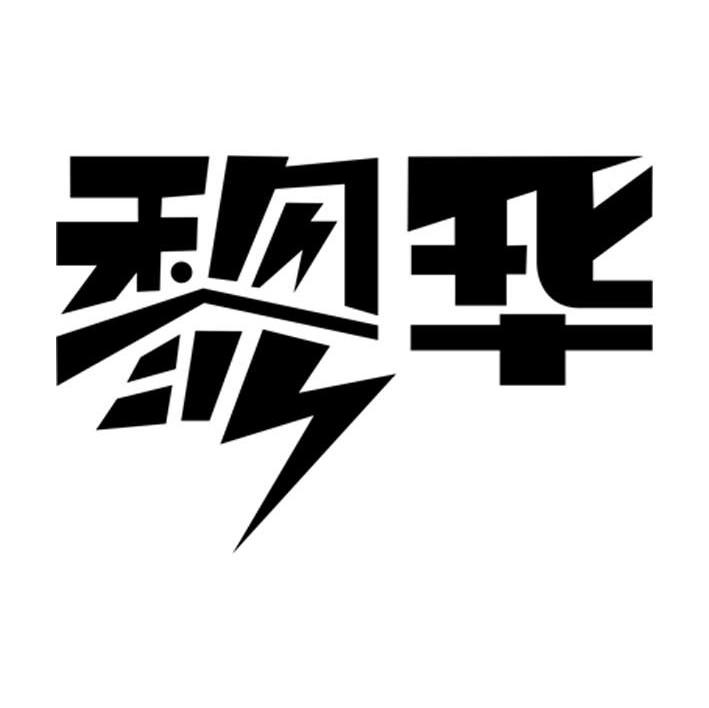 黎华