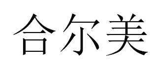 合尔美