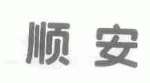 顺安