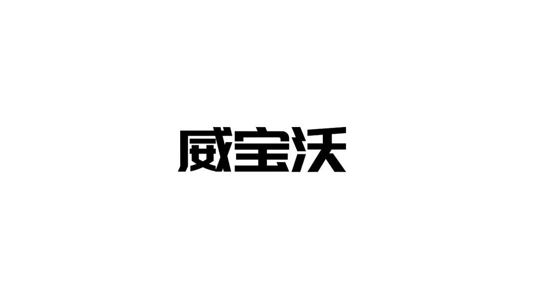 威宝沃