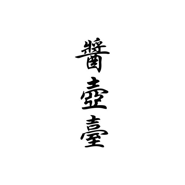 酱壶台