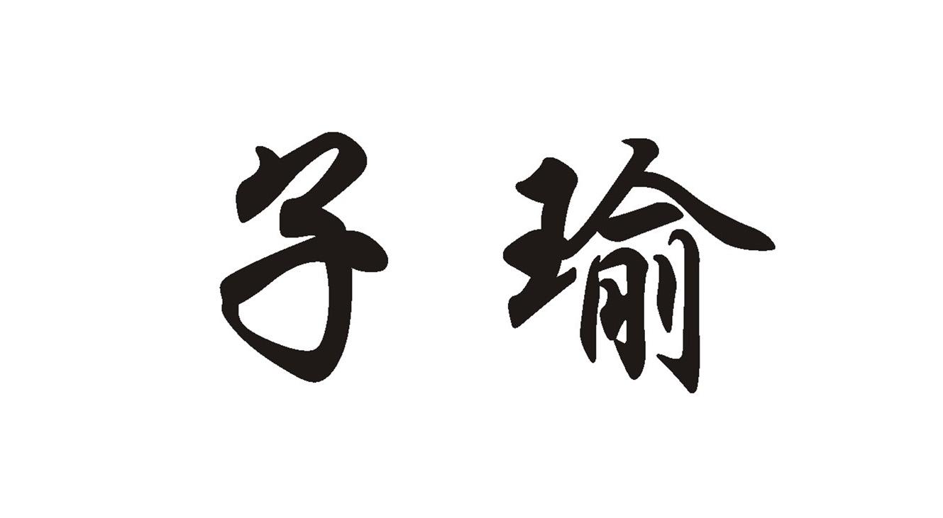 子瑜