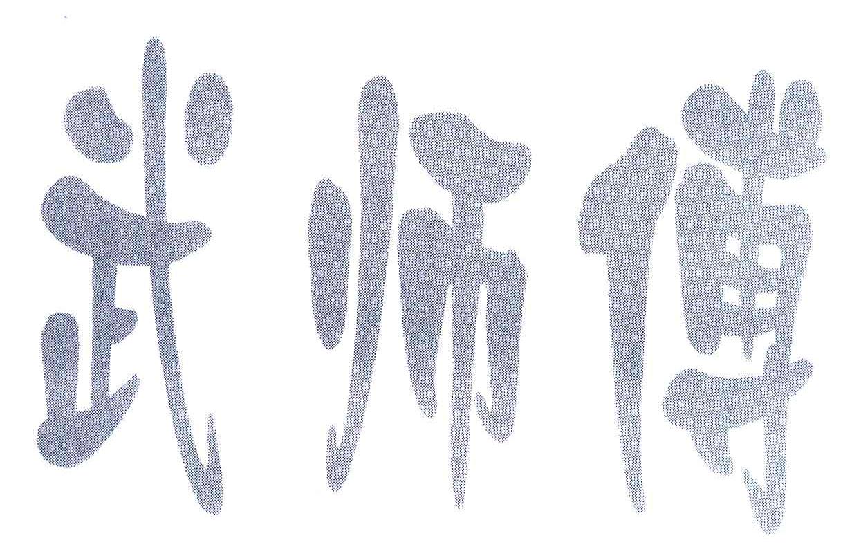 武师傅