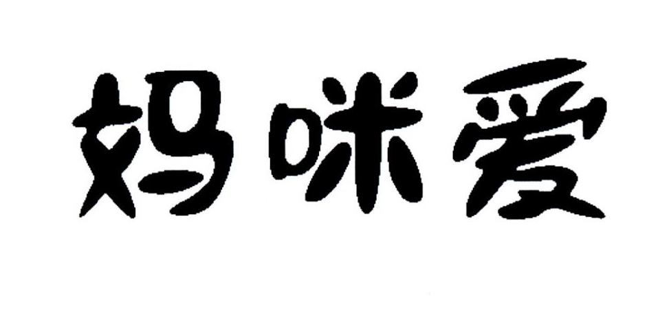 妈咪爱