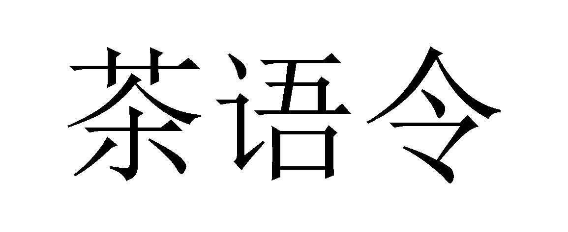 茶语令
