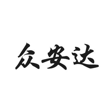 众安达