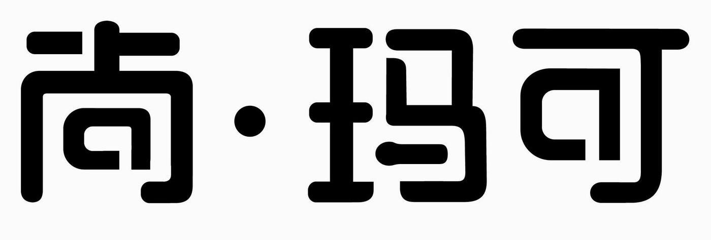 尚·玛可