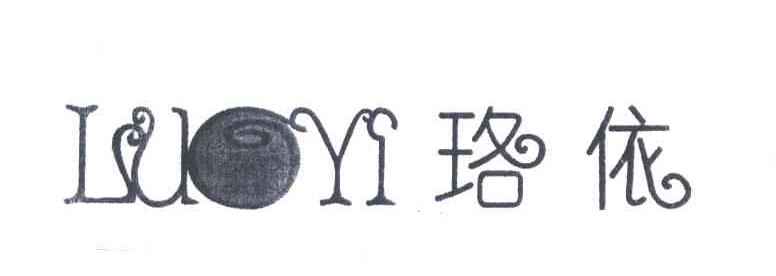 珞依