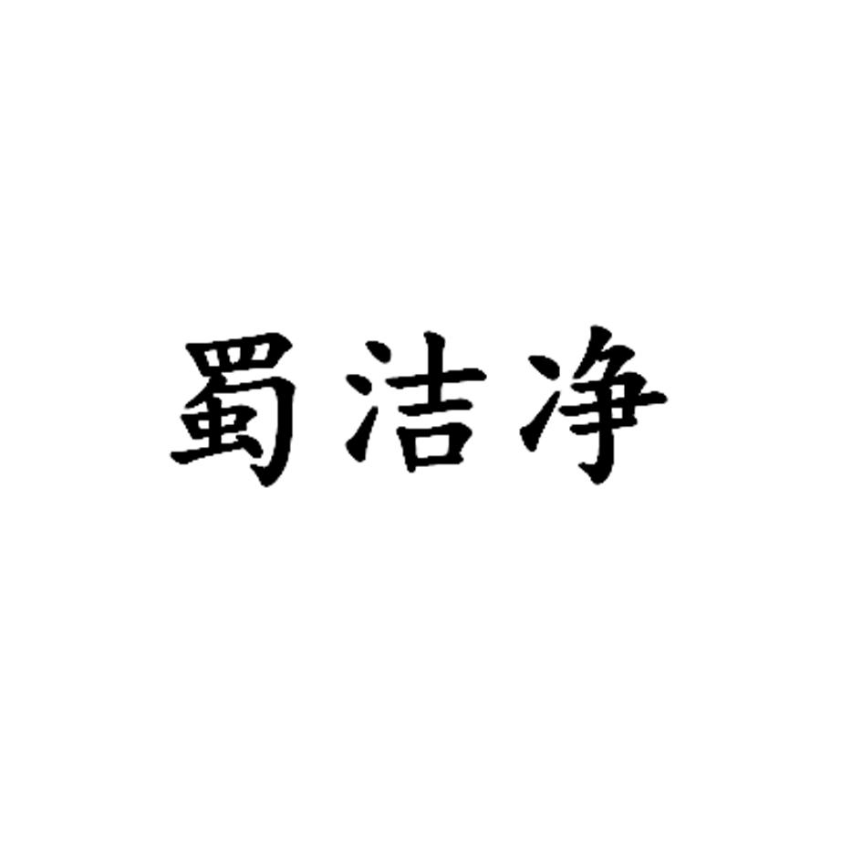 蜀洁净