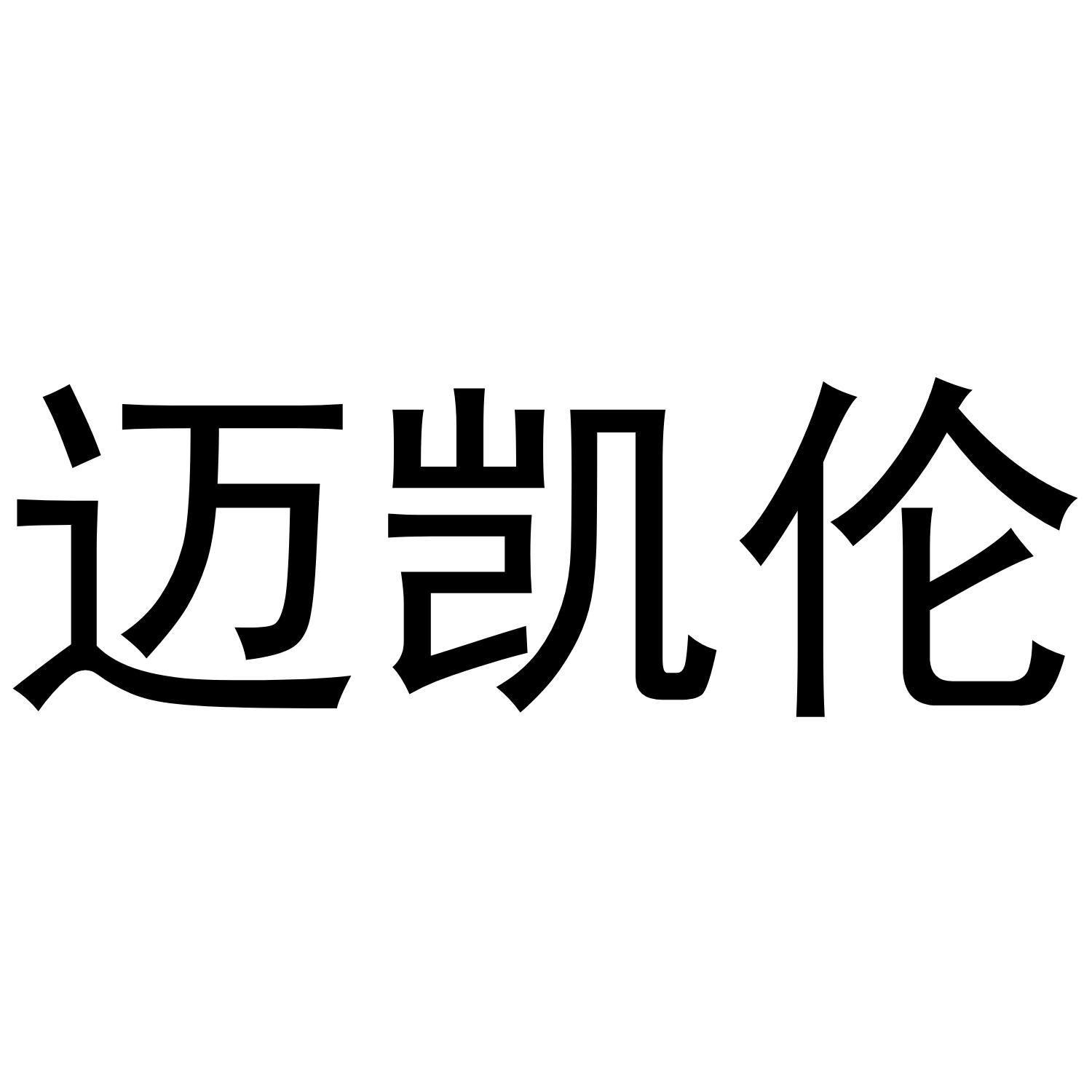 迈凯伦