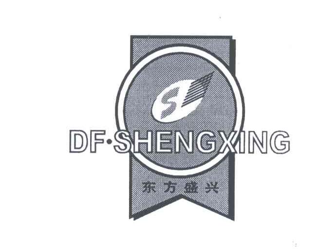 东方盛兴;DF.SHENGXING
