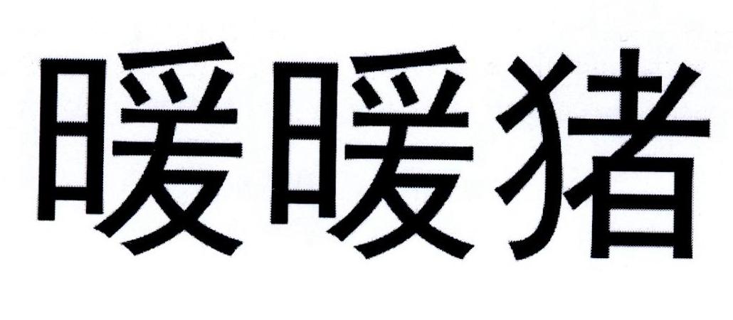 暖暖猪