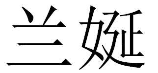 兰娫