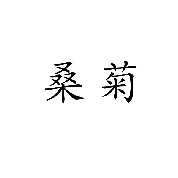 桑菊