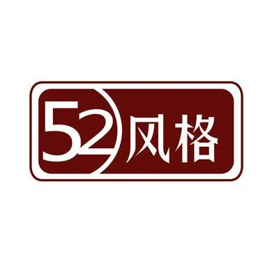 52风格