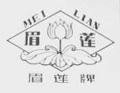 眉莲