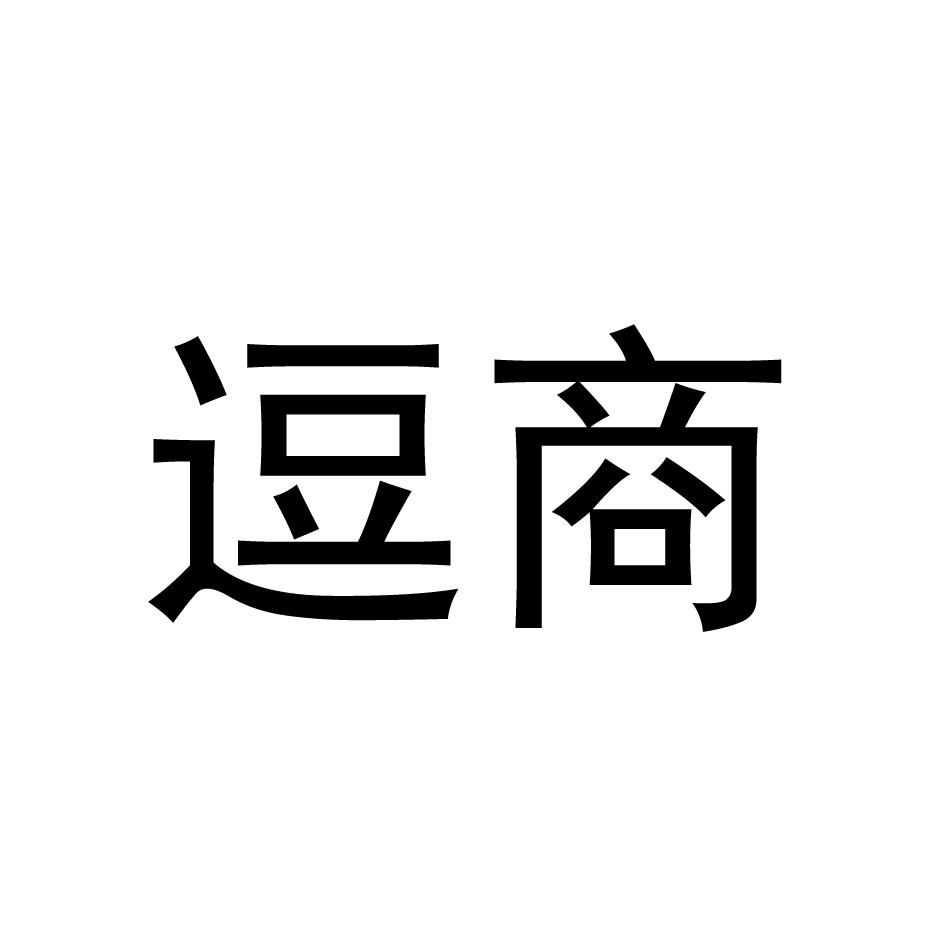 逗商