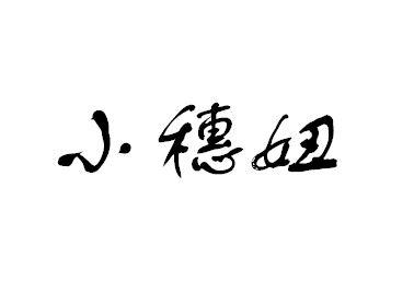 小穗妞