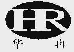 华冉