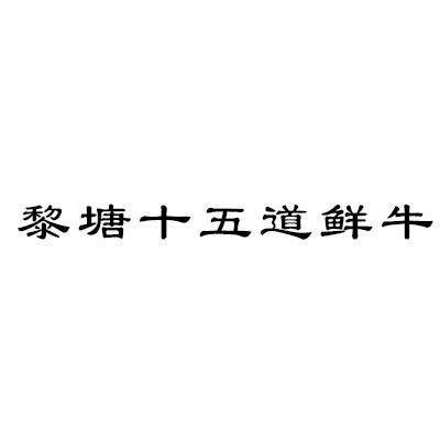 黎塘十五道鲜牛