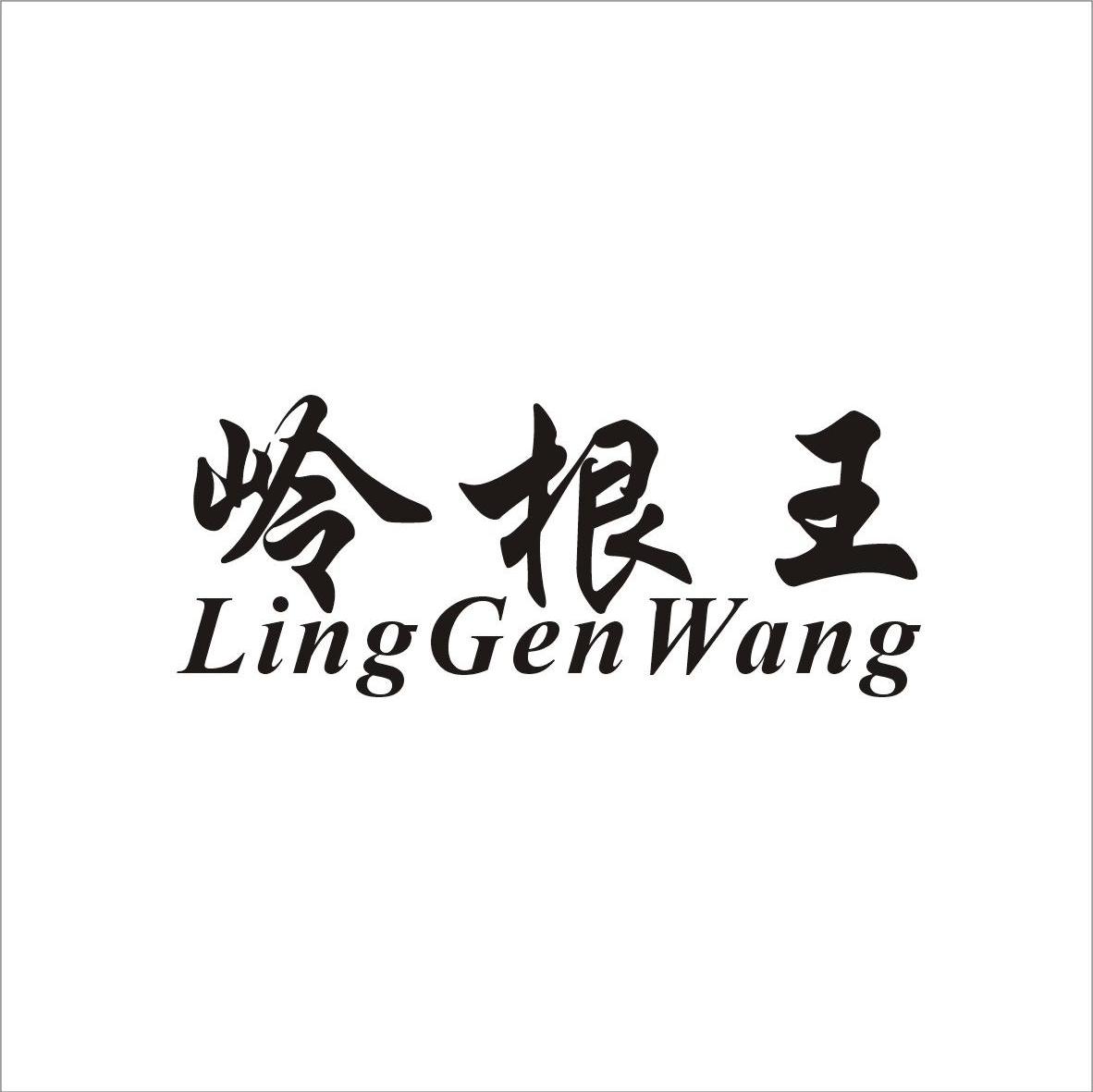 岭根王