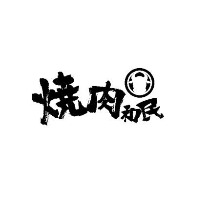 烧肉和民