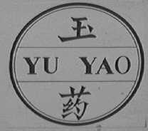 玉药