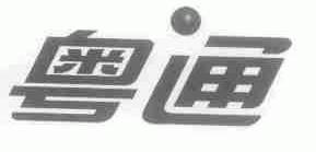 粤通