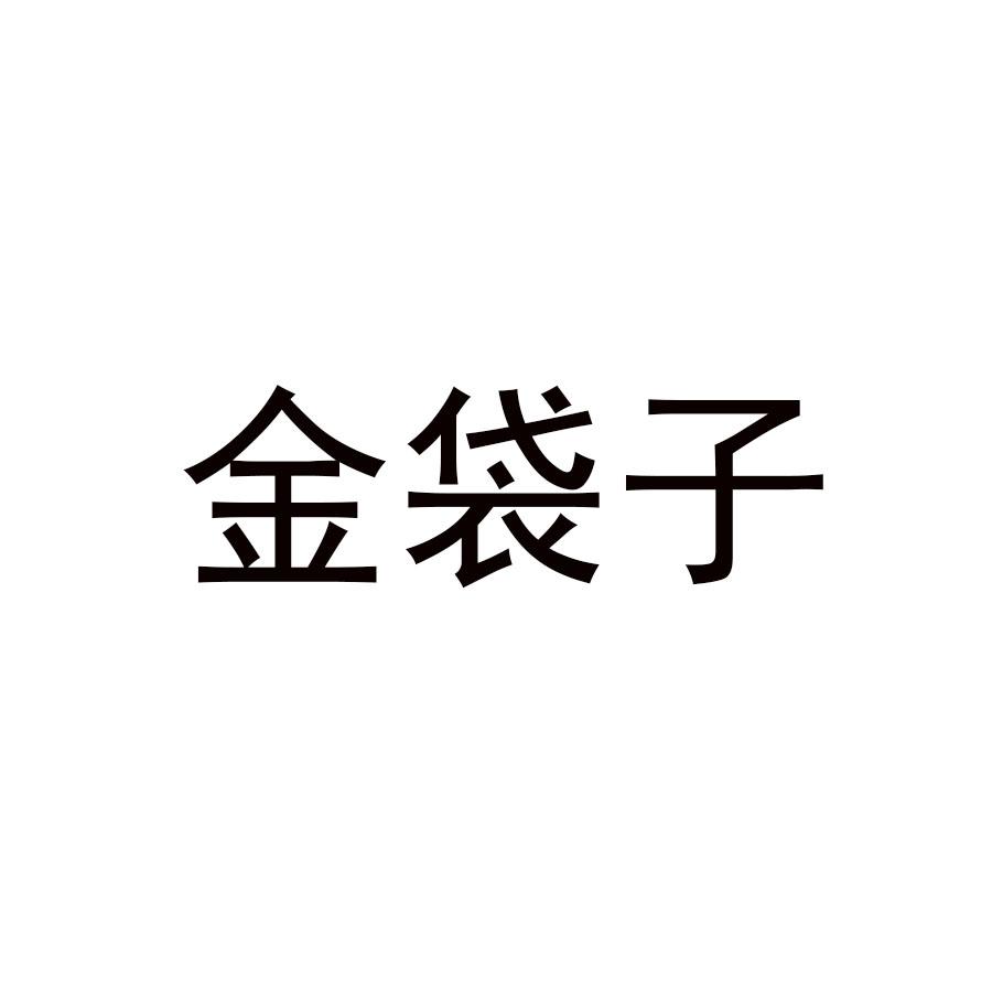 金袋子