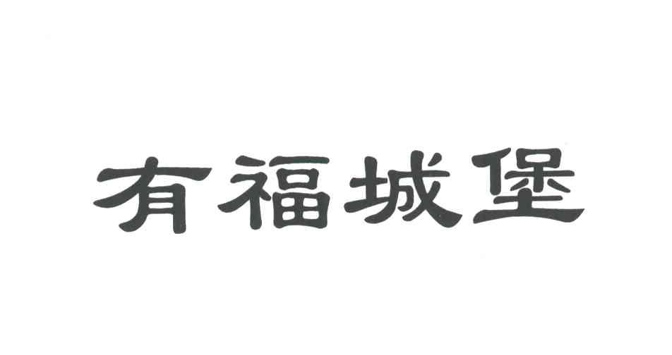 有福城堡