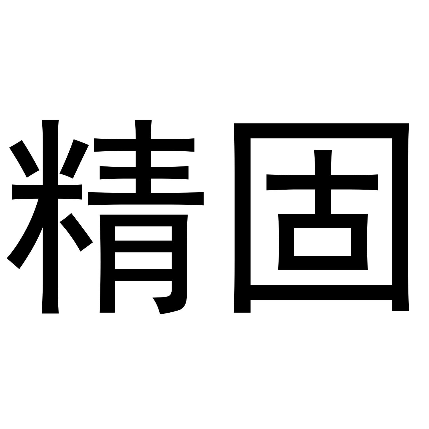 精固