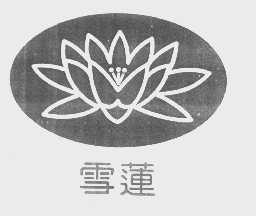 雪莲