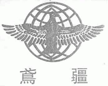 鸢疆