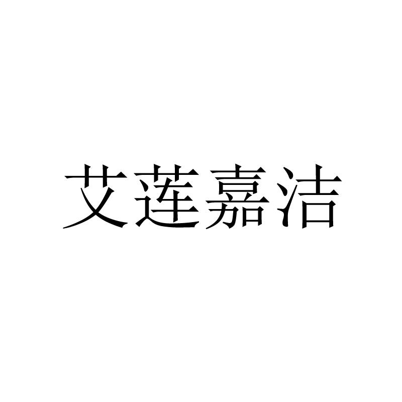 艾莲嘉洁