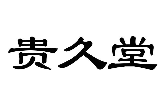 贵久堂
