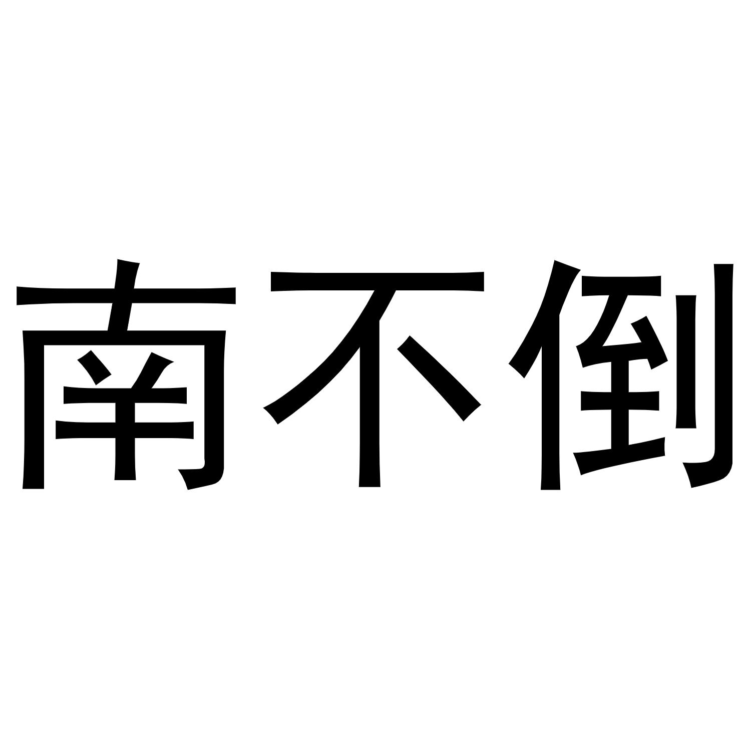 南不倒
