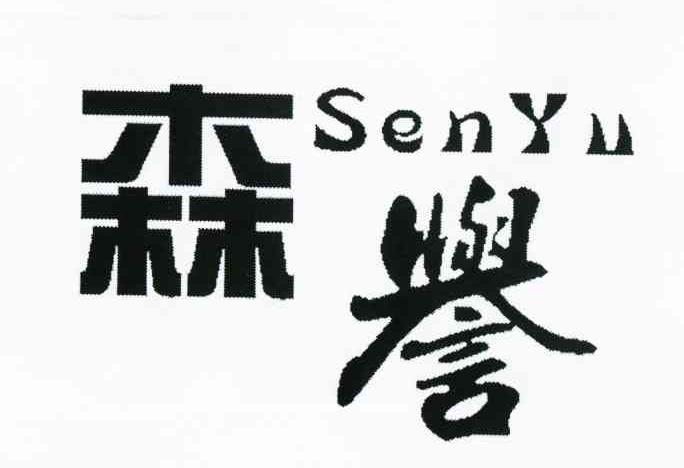 森誉