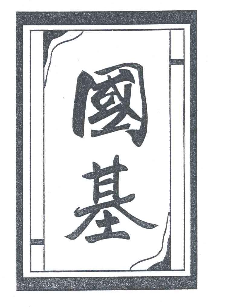 国基