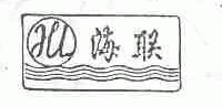 海联