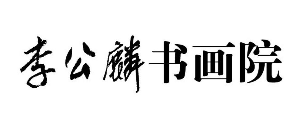 李公麟书画院