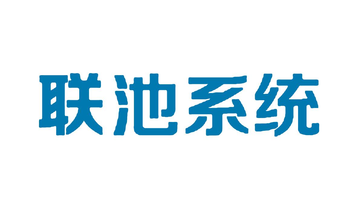 联池系统