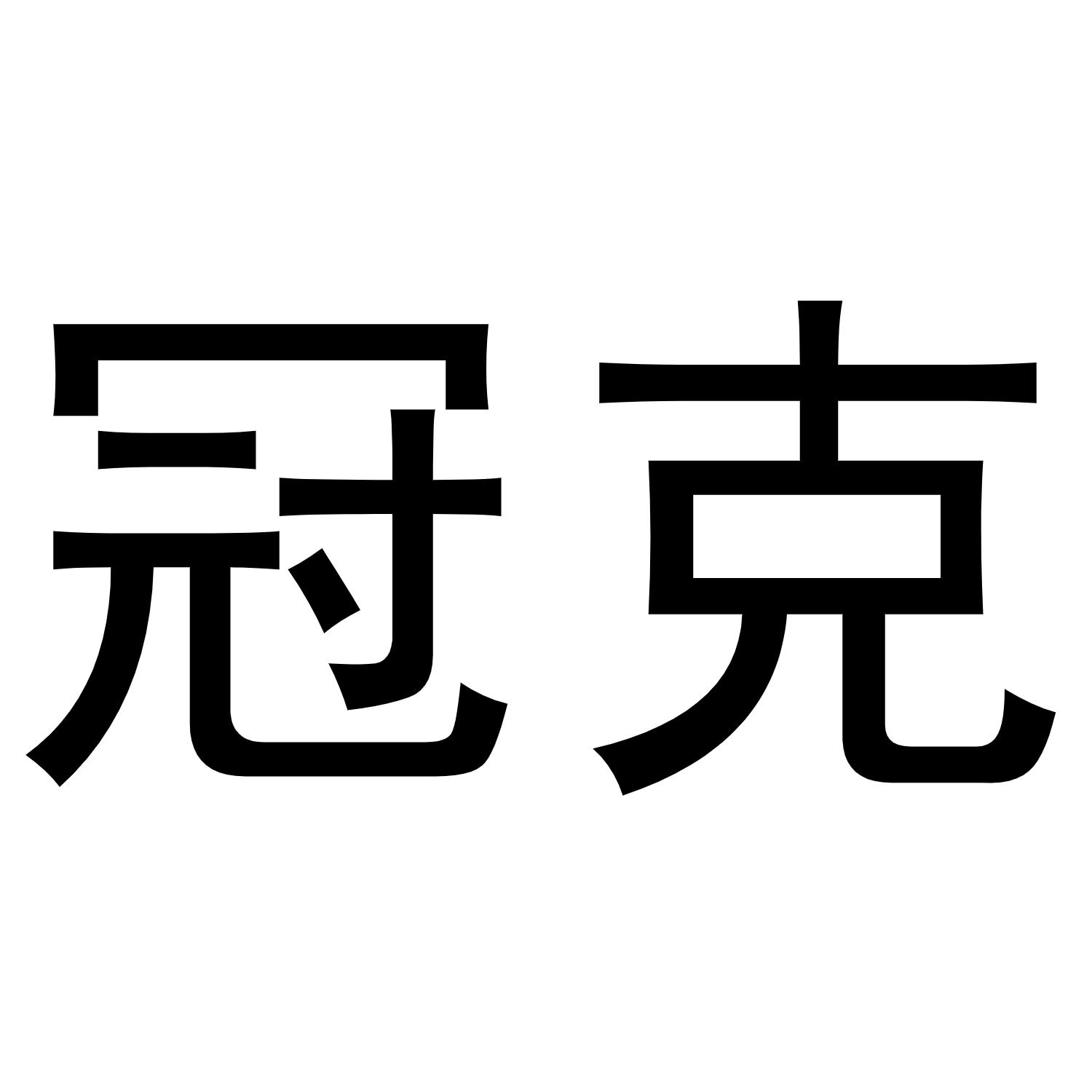 冠克