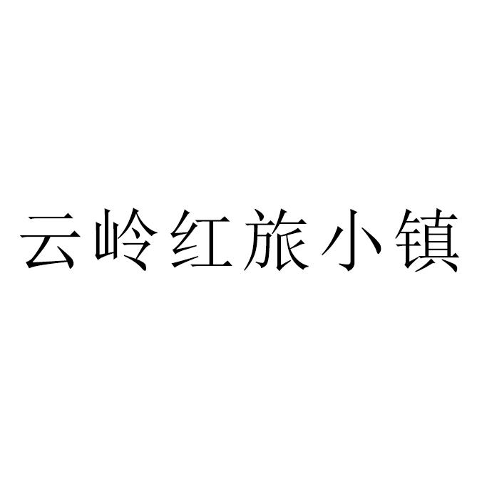 云岭红旅小镇
