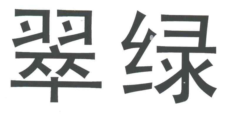 翠绿
